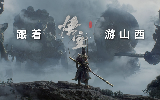 《黑神話：悟空》帶動山西旅游爆火，旅行社如何抓住機(jī)遇？